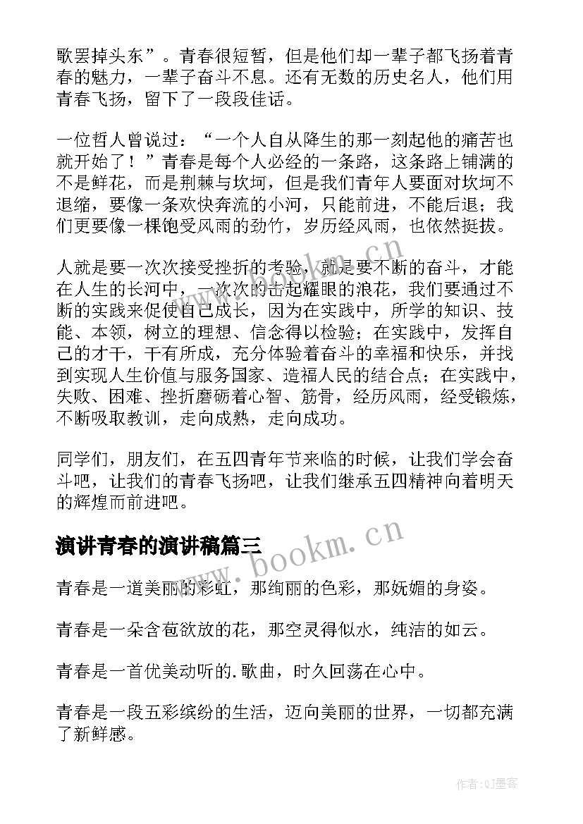 2023年演讲青春的演讲稿(模板5篇)