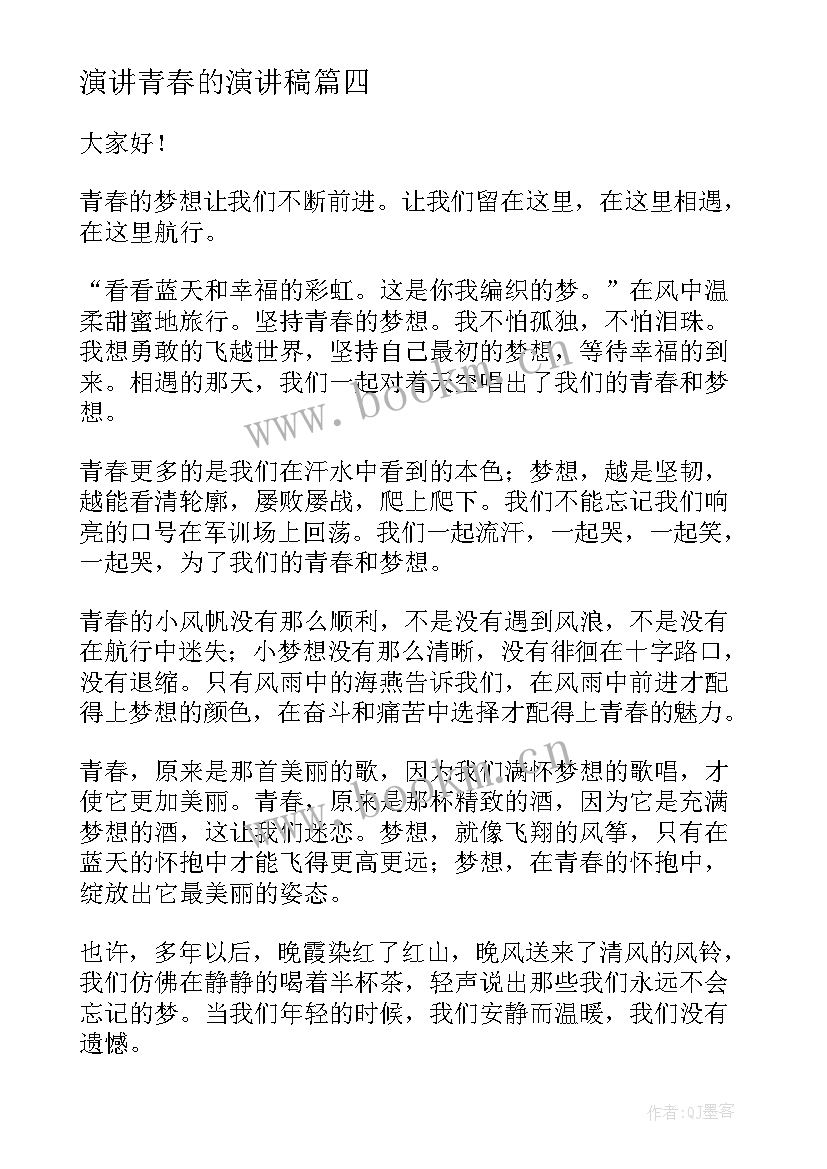 2023年演讲青春的演讲稿(模板5篇)