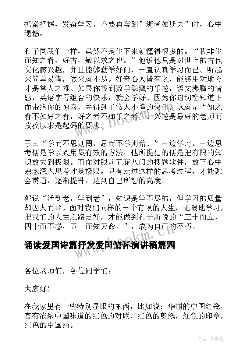 最新诵读爱国诗篇抒发爱国情怀演讲稿(精选9篇)