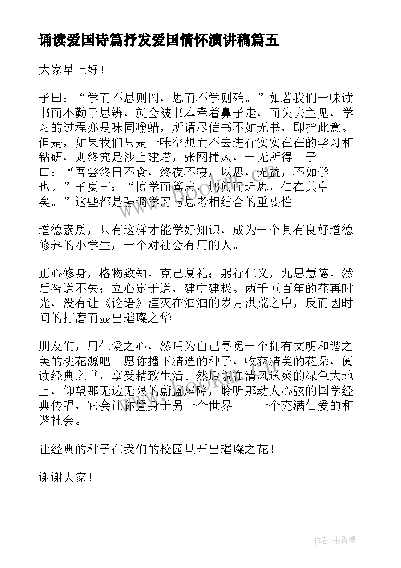 最新诵读爱国诗篇抒发爱国情怀演讲稿(精选9篇)