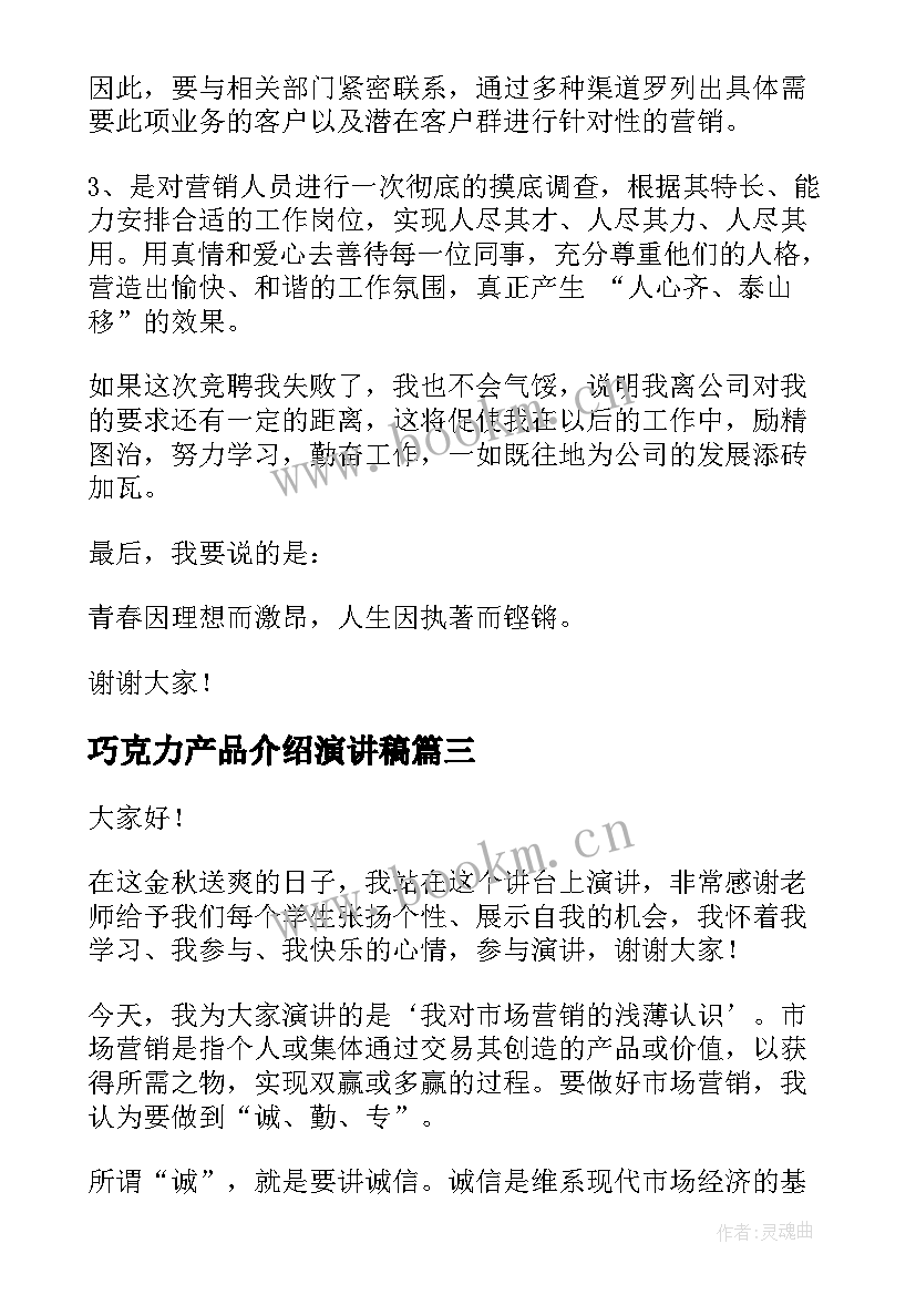 巧克力产品介绍演讲稿 竞聘营销演讲稿(精选8篇)