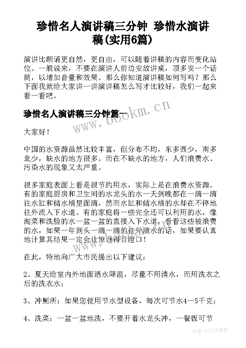 珍惜名人演讲稿三分钟 珍惜水演讲稿(实用6篇)