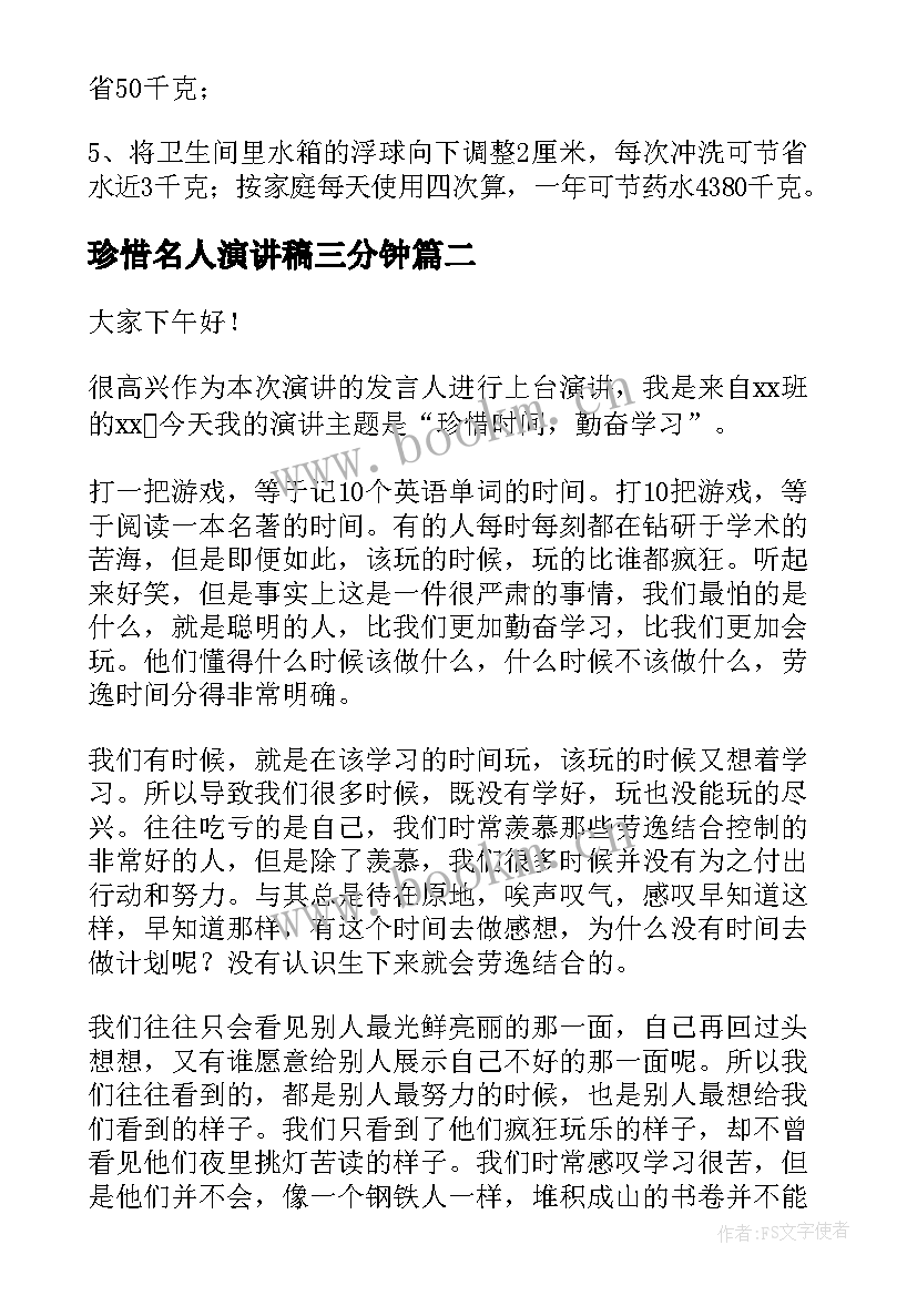 珍惜名人演讲稿三分钟 珍惜水演讲稿(实用6篇)