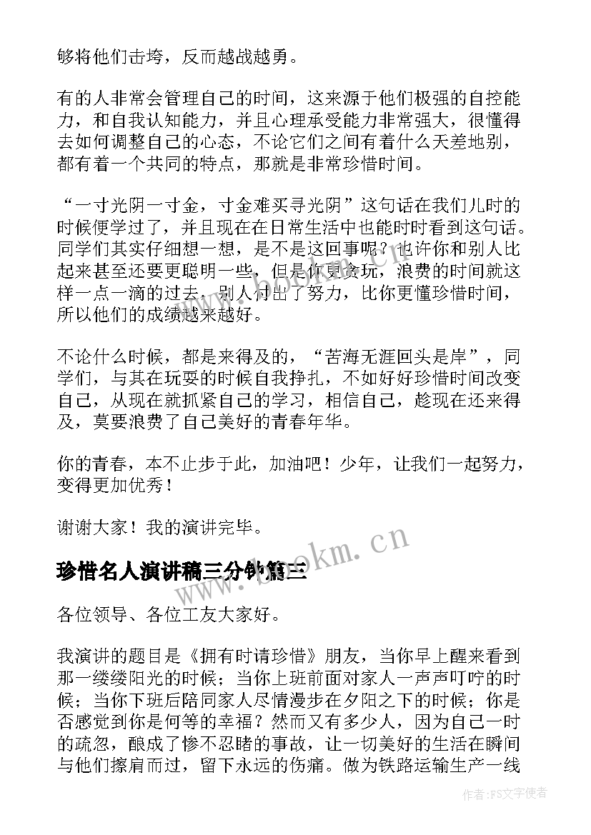 珍惜名人演讲稿三分钟 珍惜水演讲稿(实用6篇)