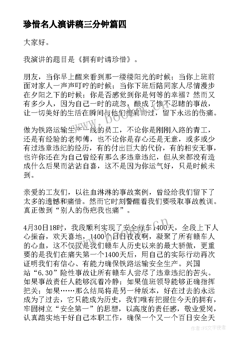 珍惜名人演讲稿三分钟 珍惜水演讲稿(实用6篇)