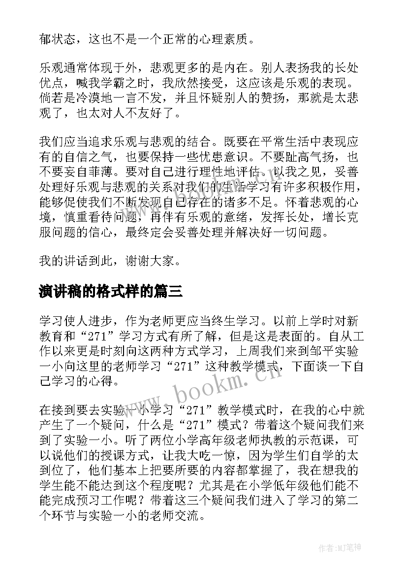 演讲稿的格式样的(优质9篇)