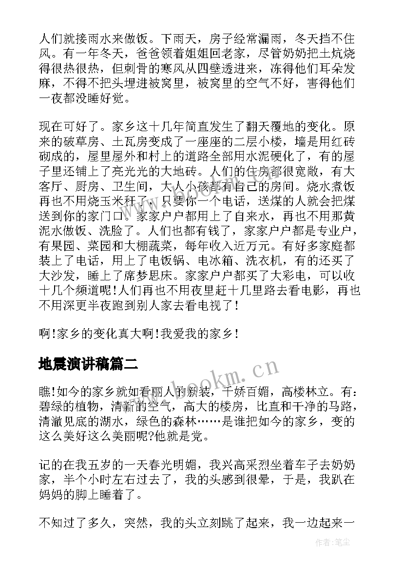 最新地震演讲稿(实用6篇)