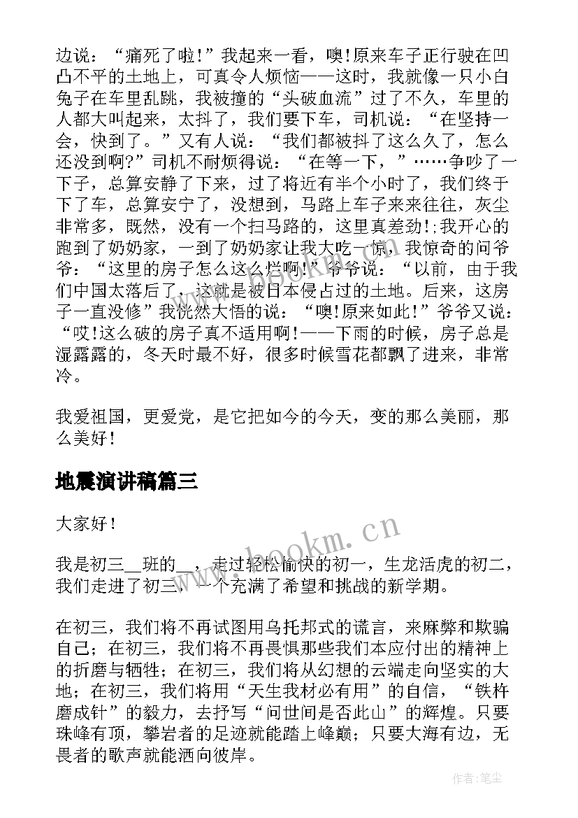 最新地震演讲稿(实用6篇)