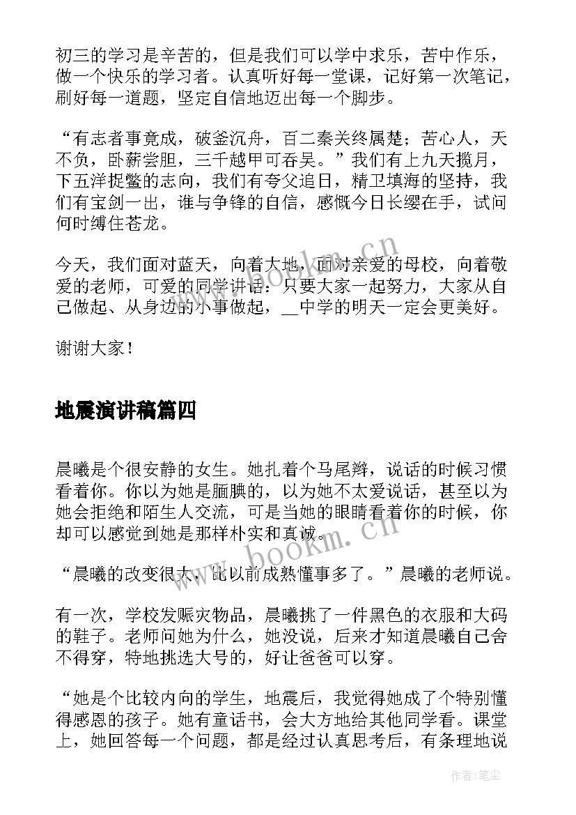 最新地震演讲稿(实用6篇)