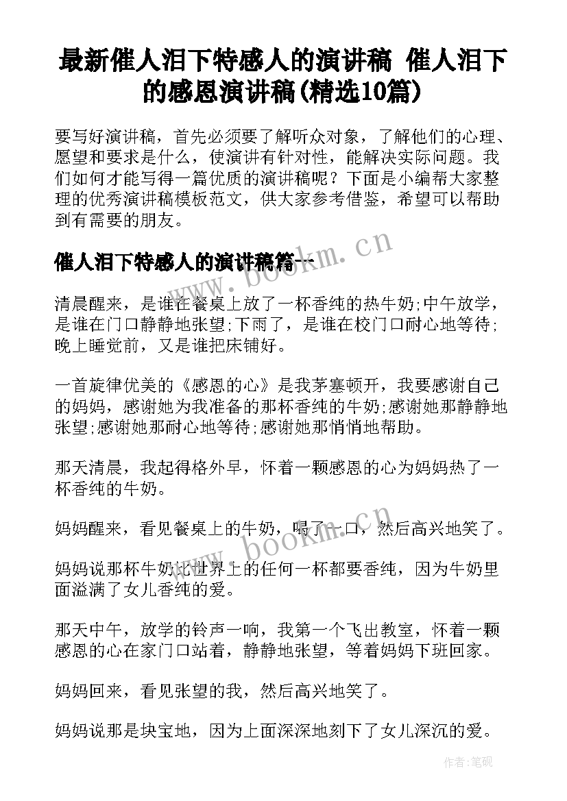 最新催人泪下特感人的演讲稿 催人泪下的感恩演讲稿(精选10篇)