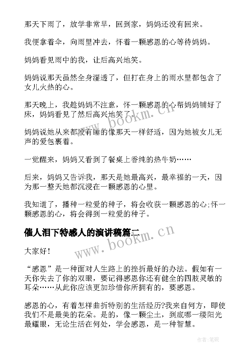 最新催人泪下特感人的演讲稿 催人泪下的感恩演讲稿(精选10篇)