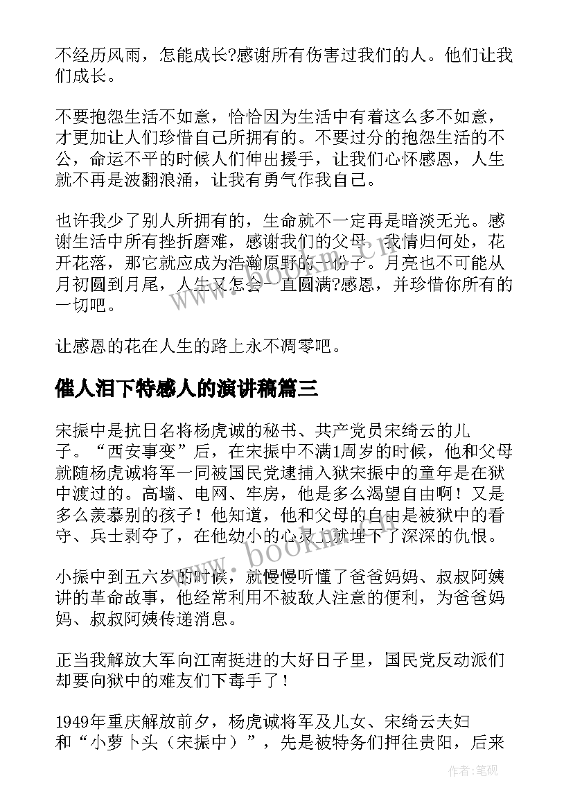 最新催人泪下特感人的演讲稿 催人泪下的感恩演讲稿(精选10篇)