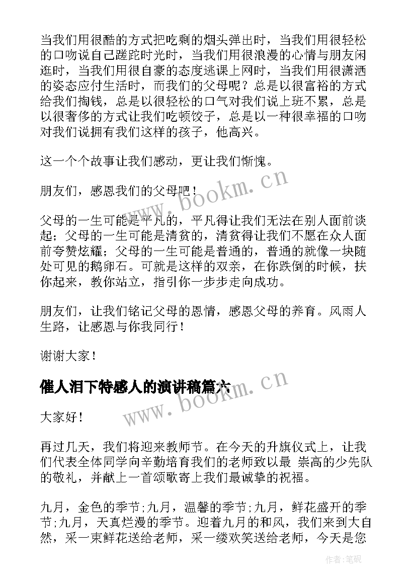 最新催人泪下特感人的演讲稿 催人泪下的感恩演讲稿(精选10篇)