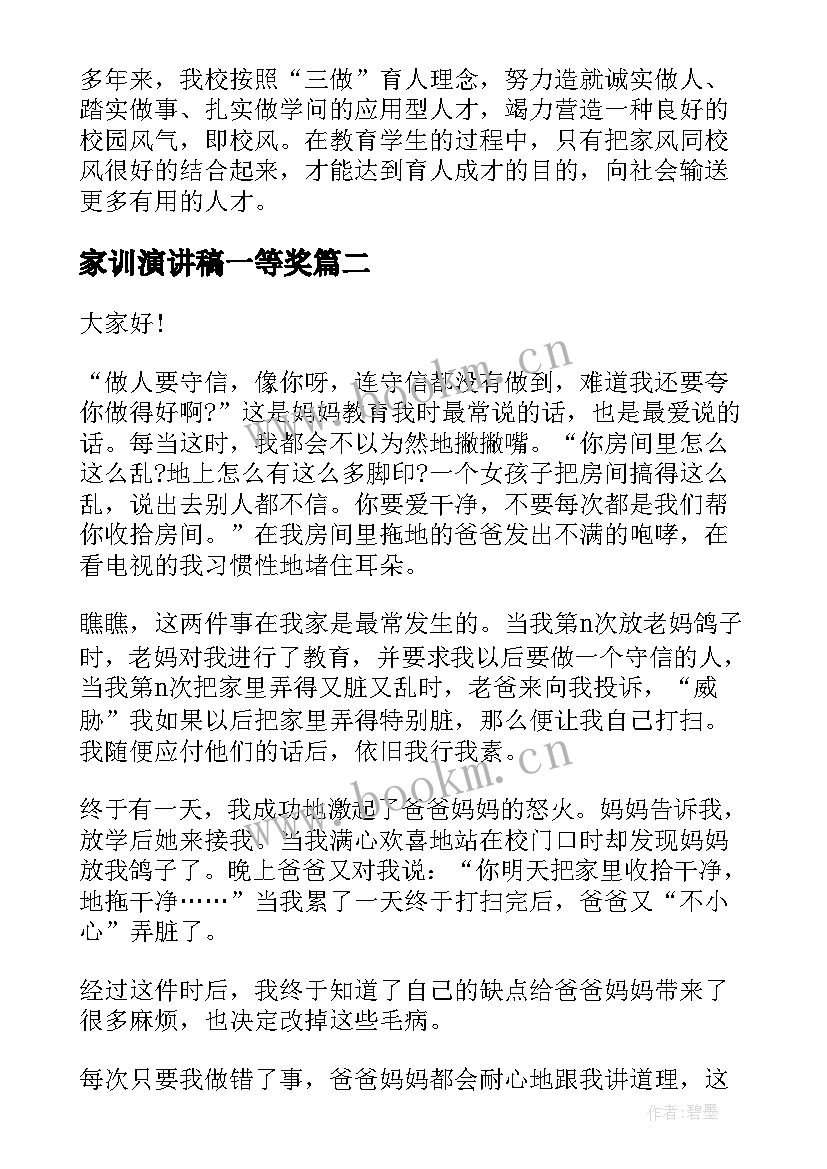 最新家训演讲稿一等奖 家风家训演讲稿(实用7篇)