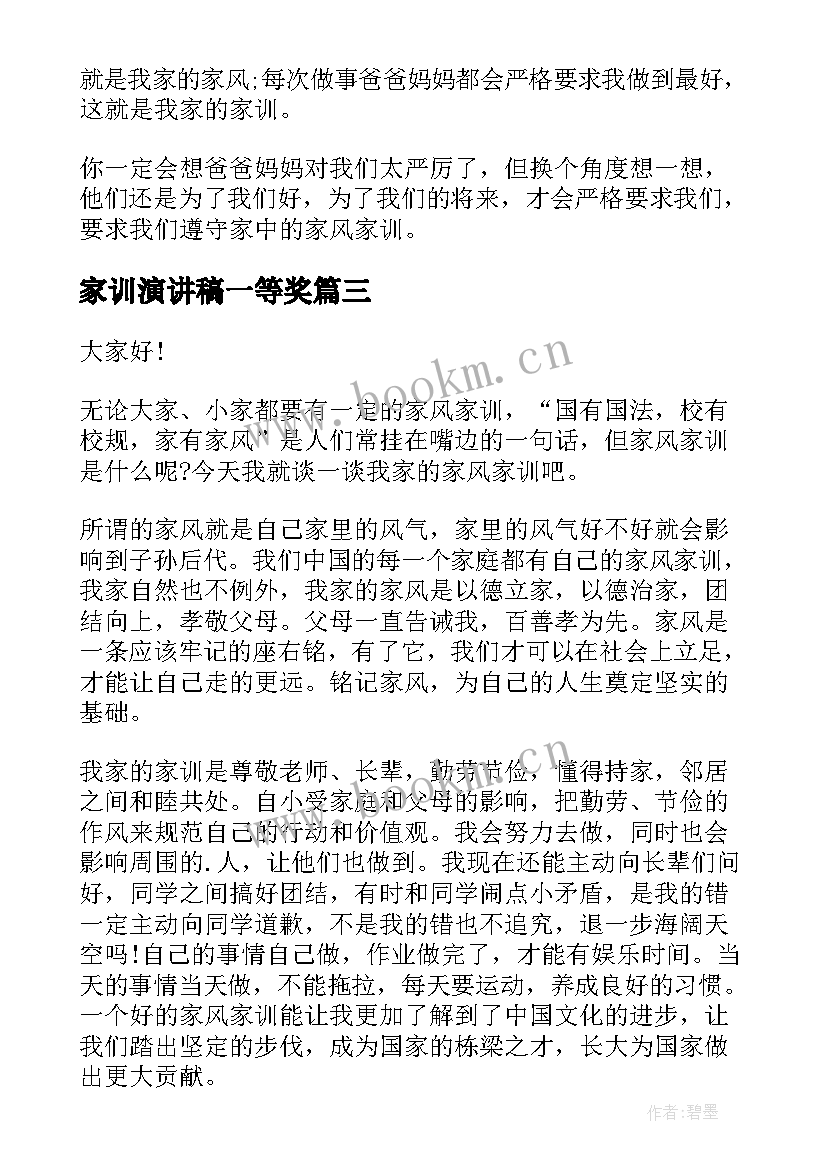 最新家训演讲稿一等奖 家风家训演讲稿(实用7篇)