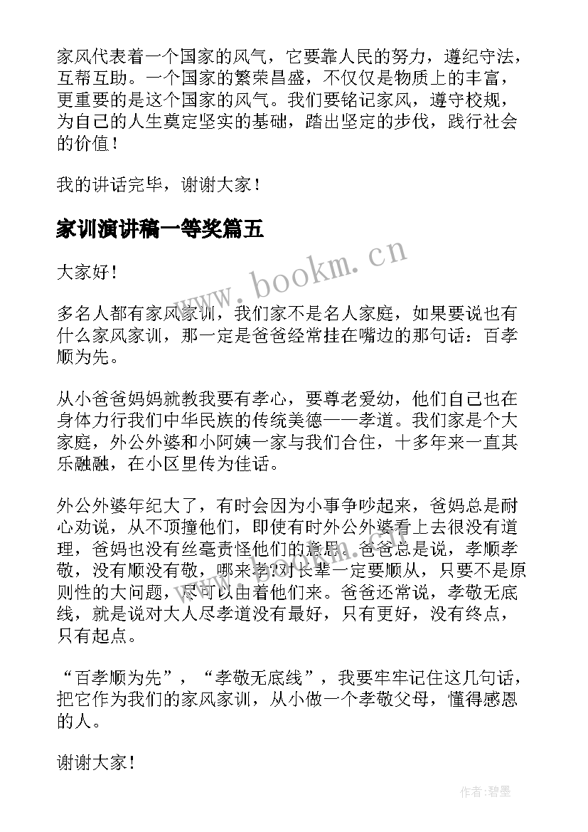 最新家训演讲稿一等奖 家风家训演讲稿(实用7篇)