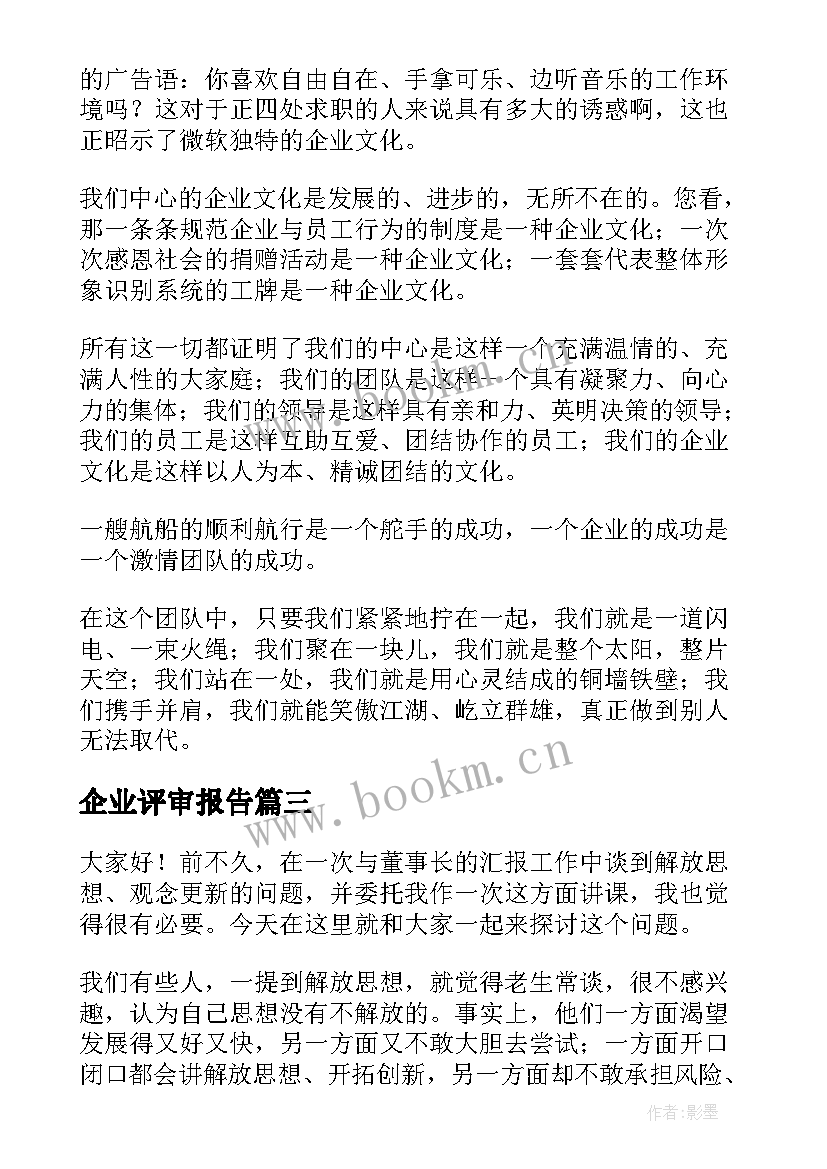 2023年企业评审报告(模板9篇)