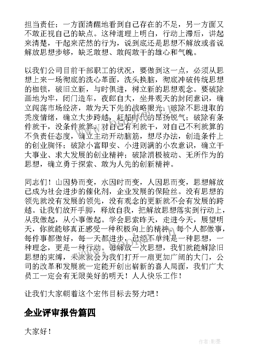 2023年企业评审报告(模板9篇)