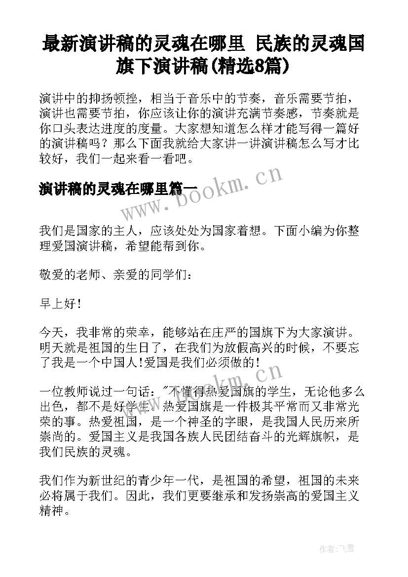 最新演讲稿的灵魂在哪里 民族的灵魂国旗下演讲稿(精选8篇)