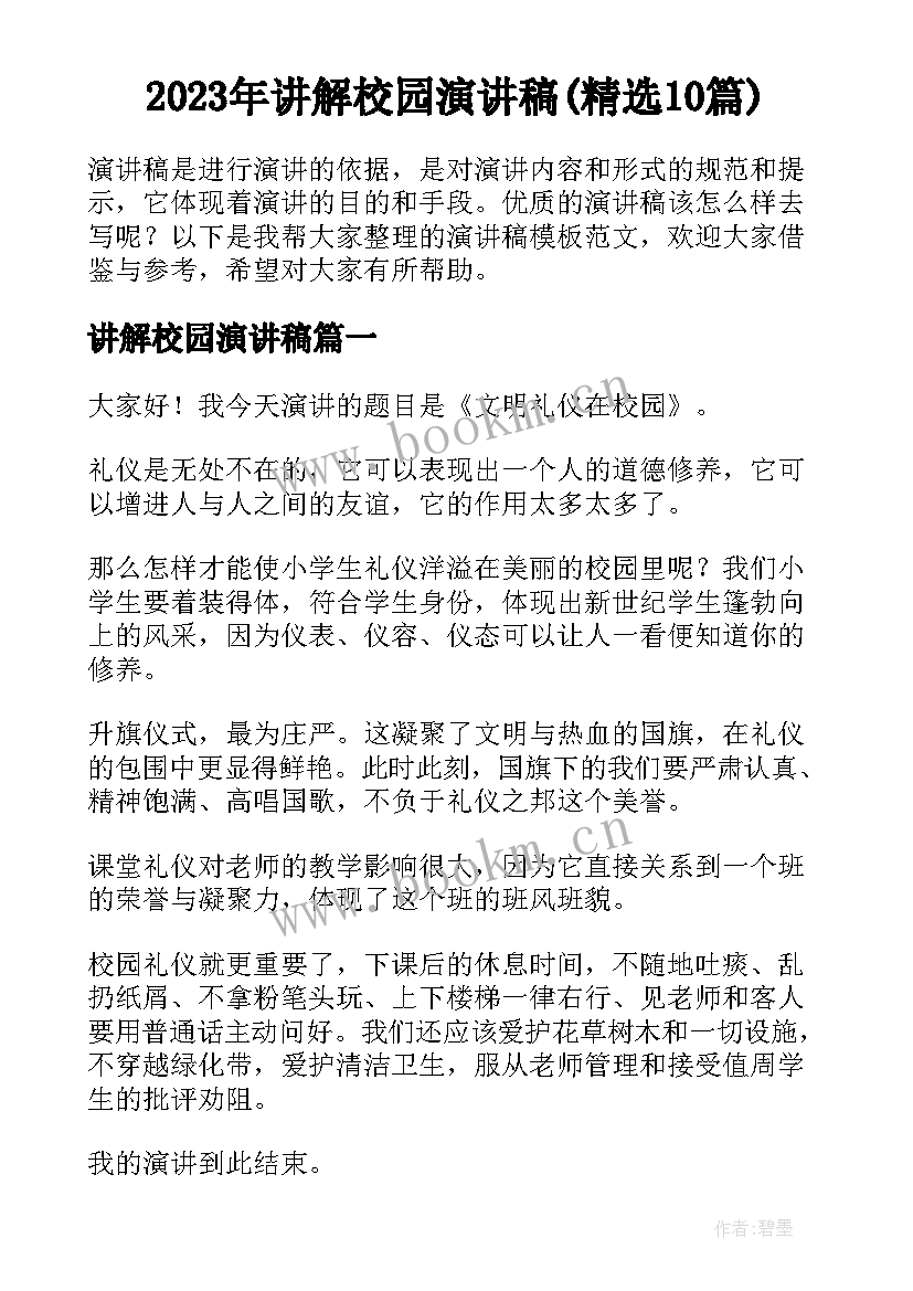 2023年讲解校园演讲稿(精选10篇)