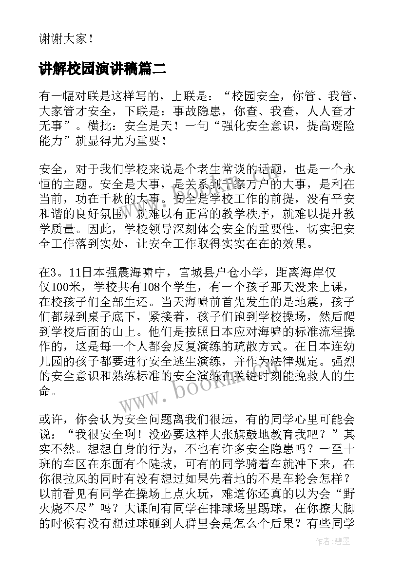 2023年讲解校园演讲稿(精选10篇)