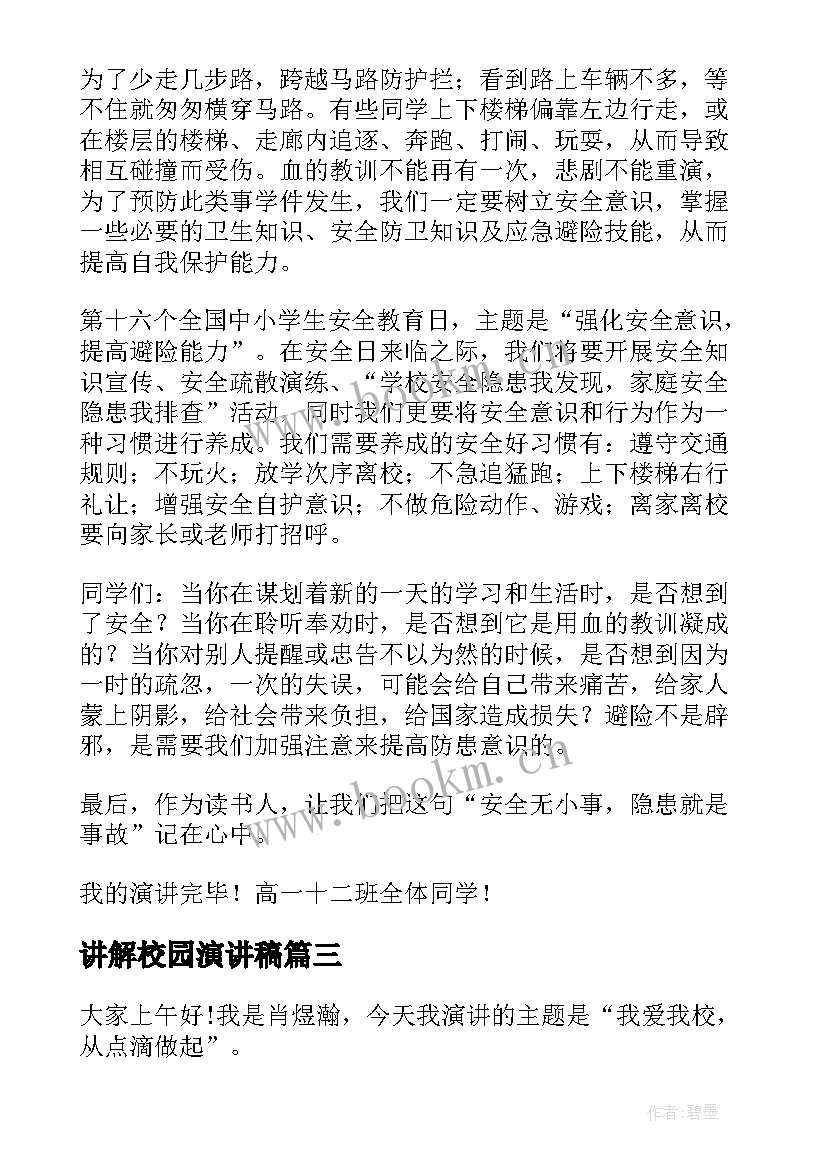 2023年讲解校园演讲稿(精选10篇)