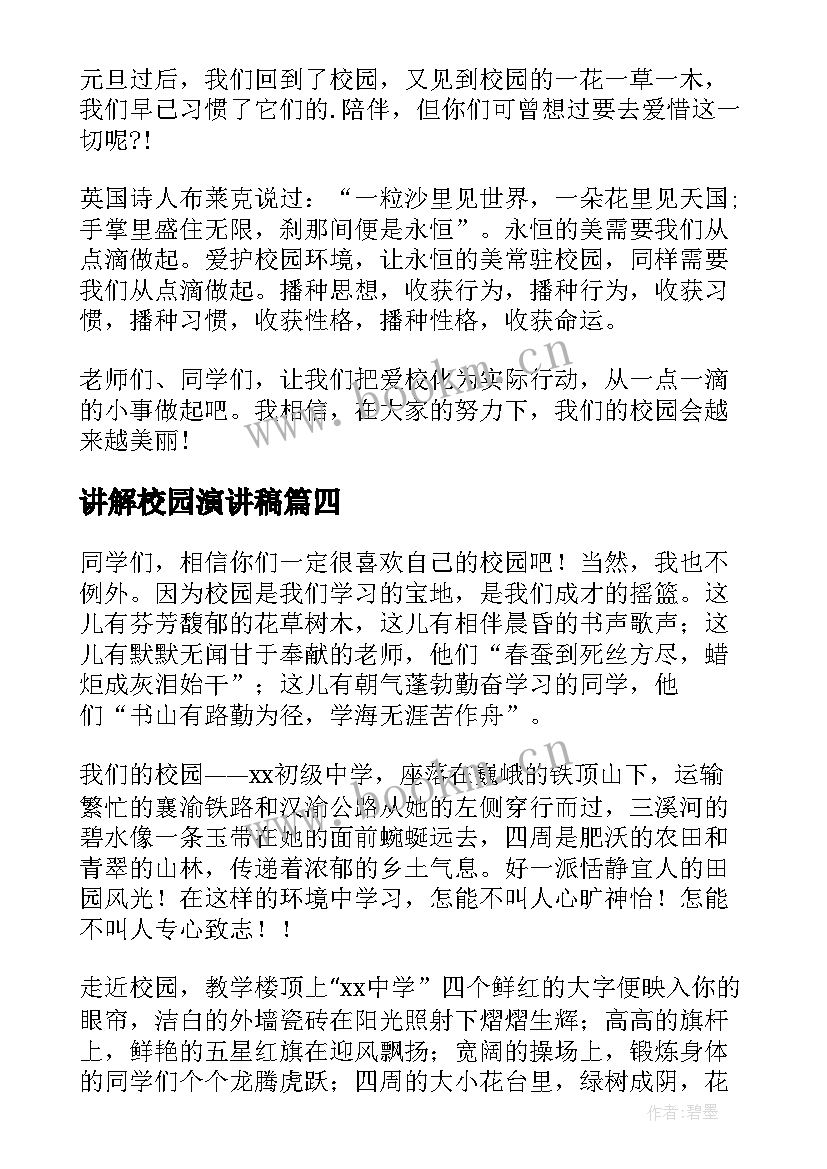 2023年讲解校园演讲稿(精选10篇)