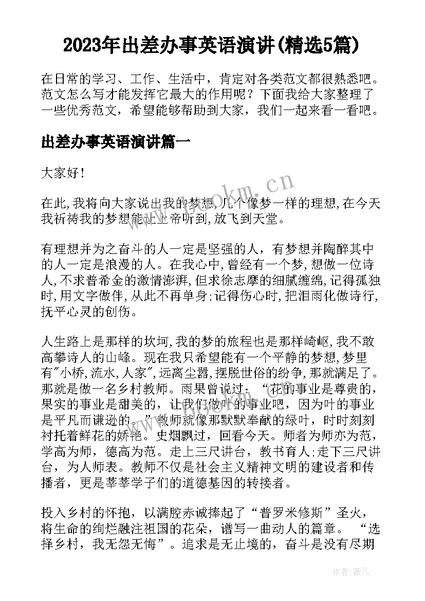 2023年出差办事英语演讲(精选5篇)