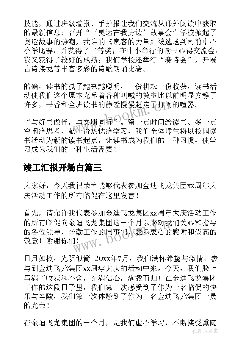 竣工汇报开场白 读书汇报会演讲稿(精选6篇)