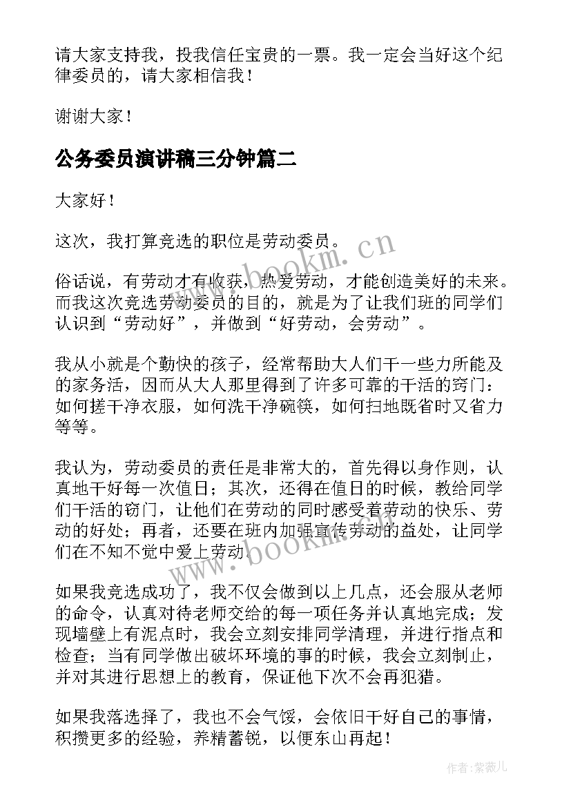 公务委员演讲稿三分钟 纪律委员演讲稿(大全5篇)