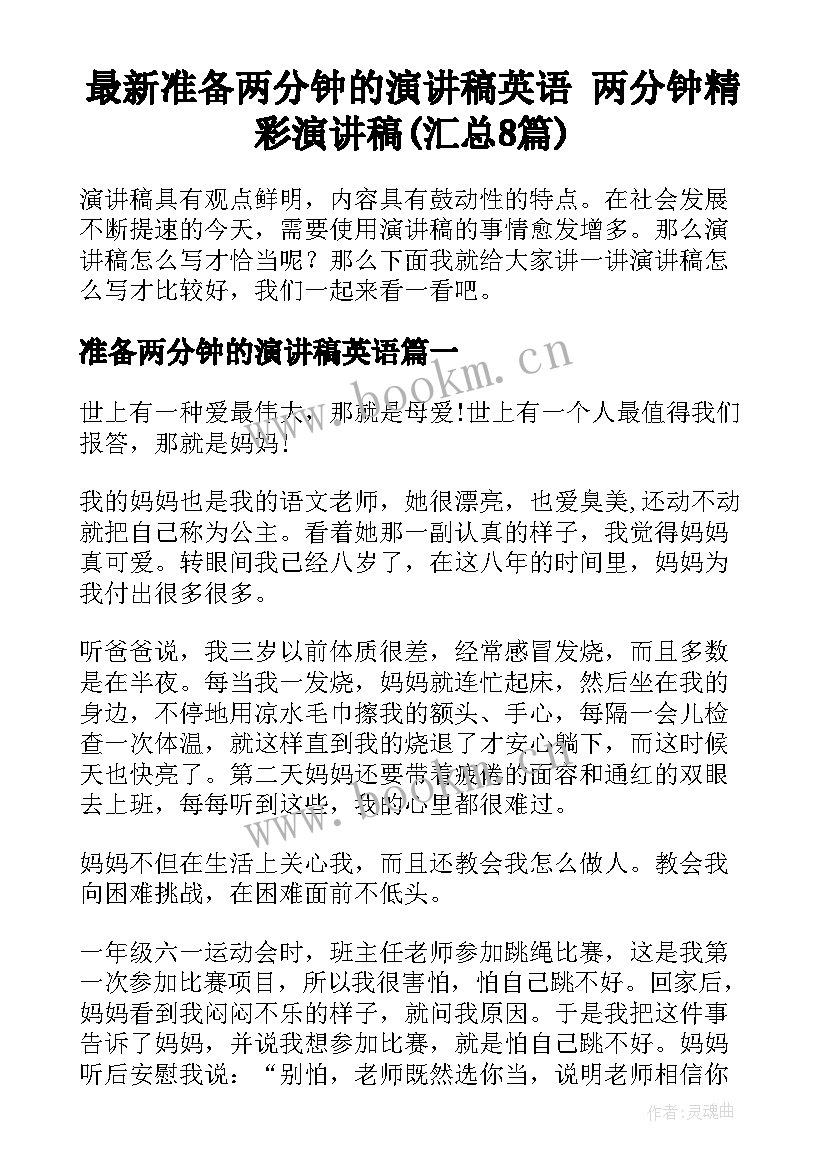 最新准备两分钟的演讲稿英语 两分钟精彩演讲稿(汇总8篇)