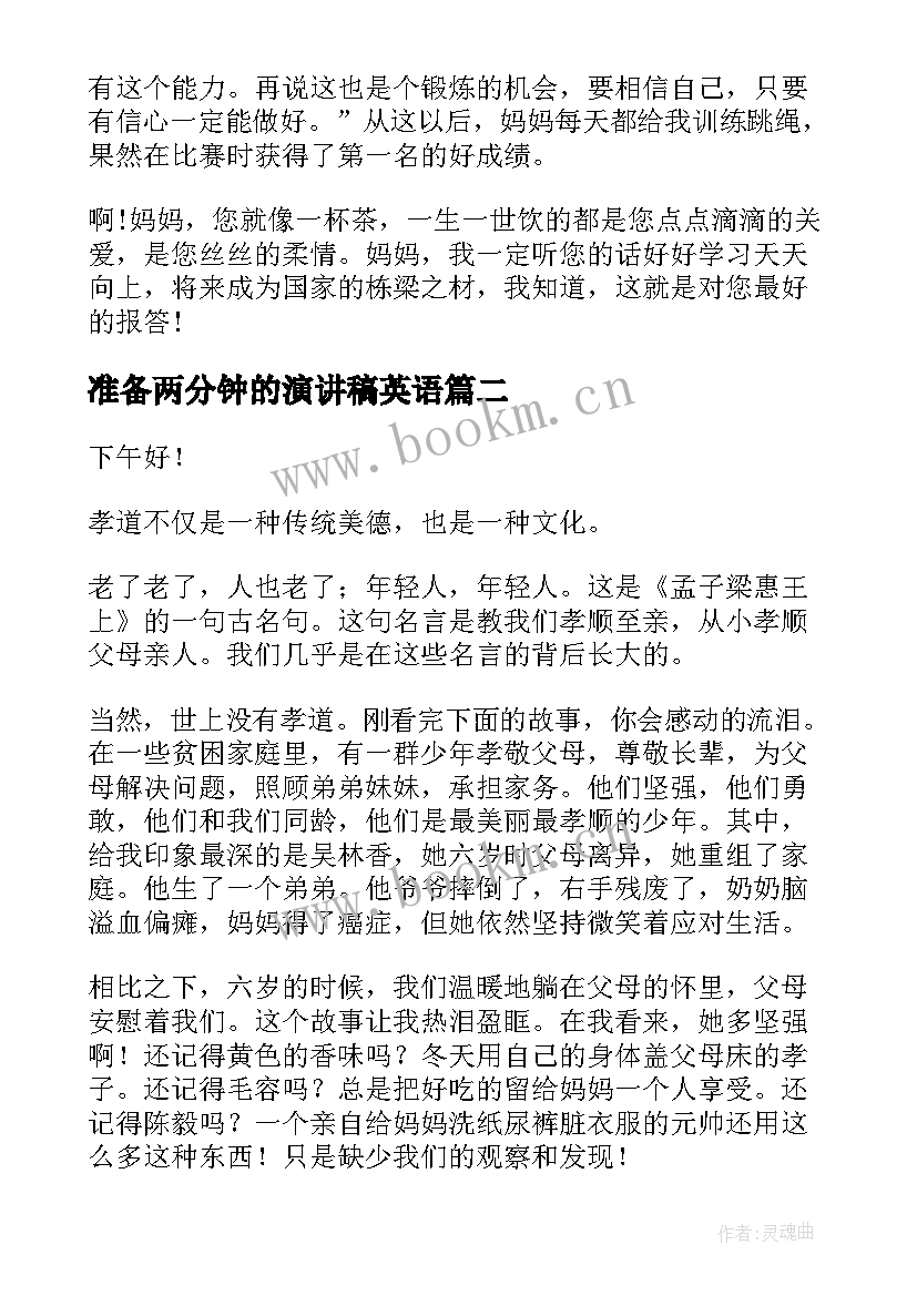 最新准备两分钟的演讲稿英语 两分钟精彩演讲稿(汇总8篇)