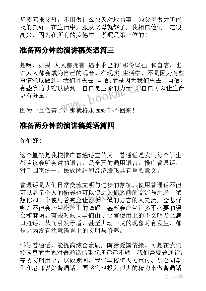 最新准备两分钟的演讲稿英语 两分钟精彩演讲稿(汇总8篇)