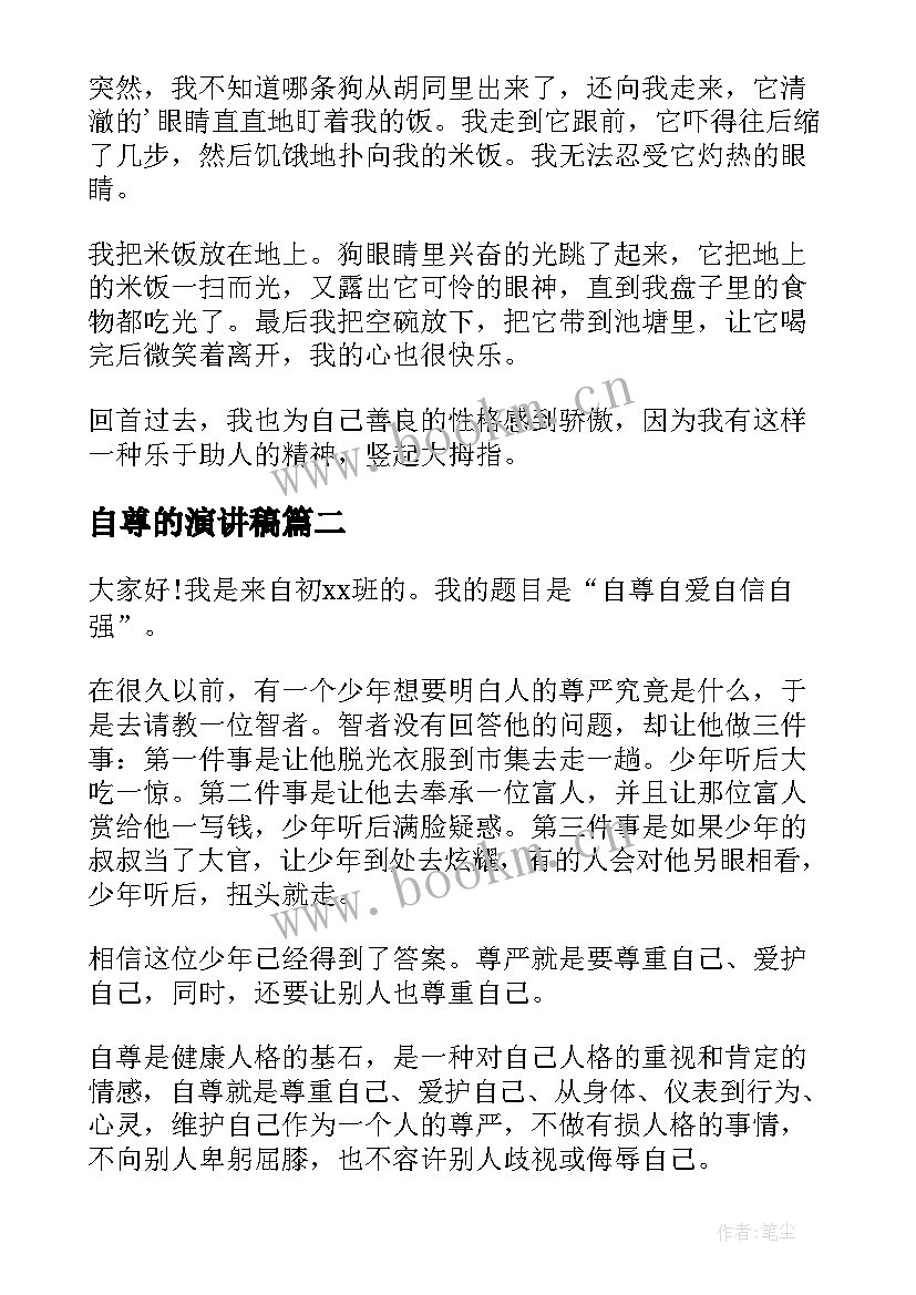 最新自尊的演讲稿(通用6篇)