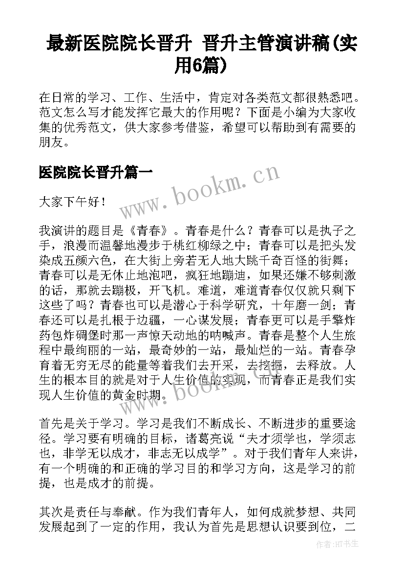 最新医院院长晋升 晋升主管演讲稿(实用6篇)