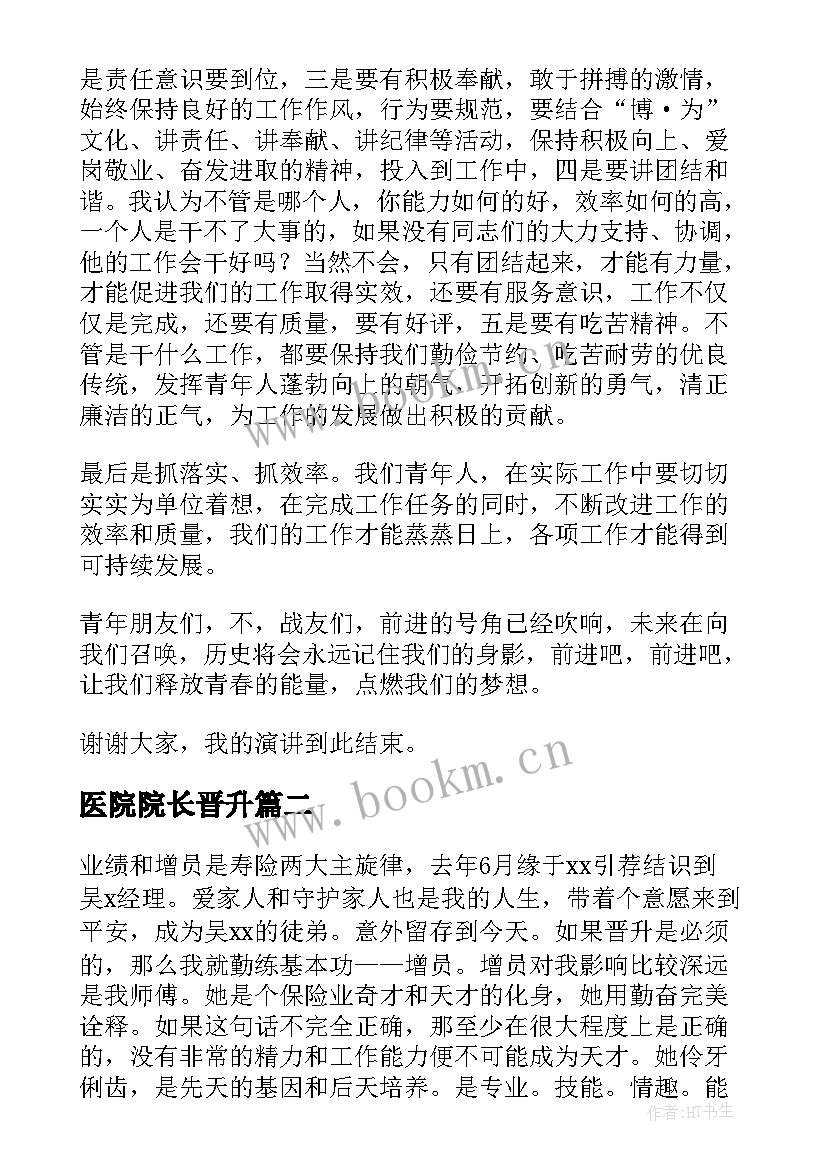 最新医院院长晋升 晋升主管演讲稿(实用6篇)