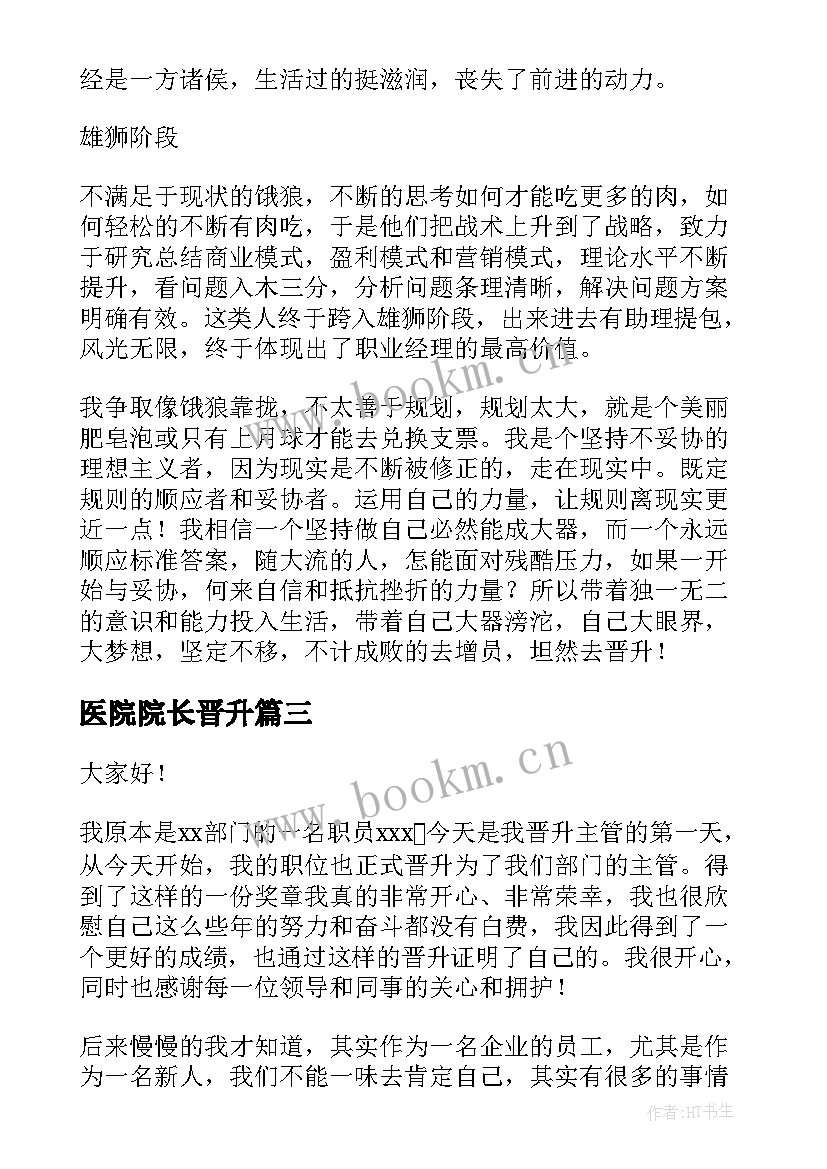 最新医院院长晋升 晋升主管演讲稿(实用6篇)