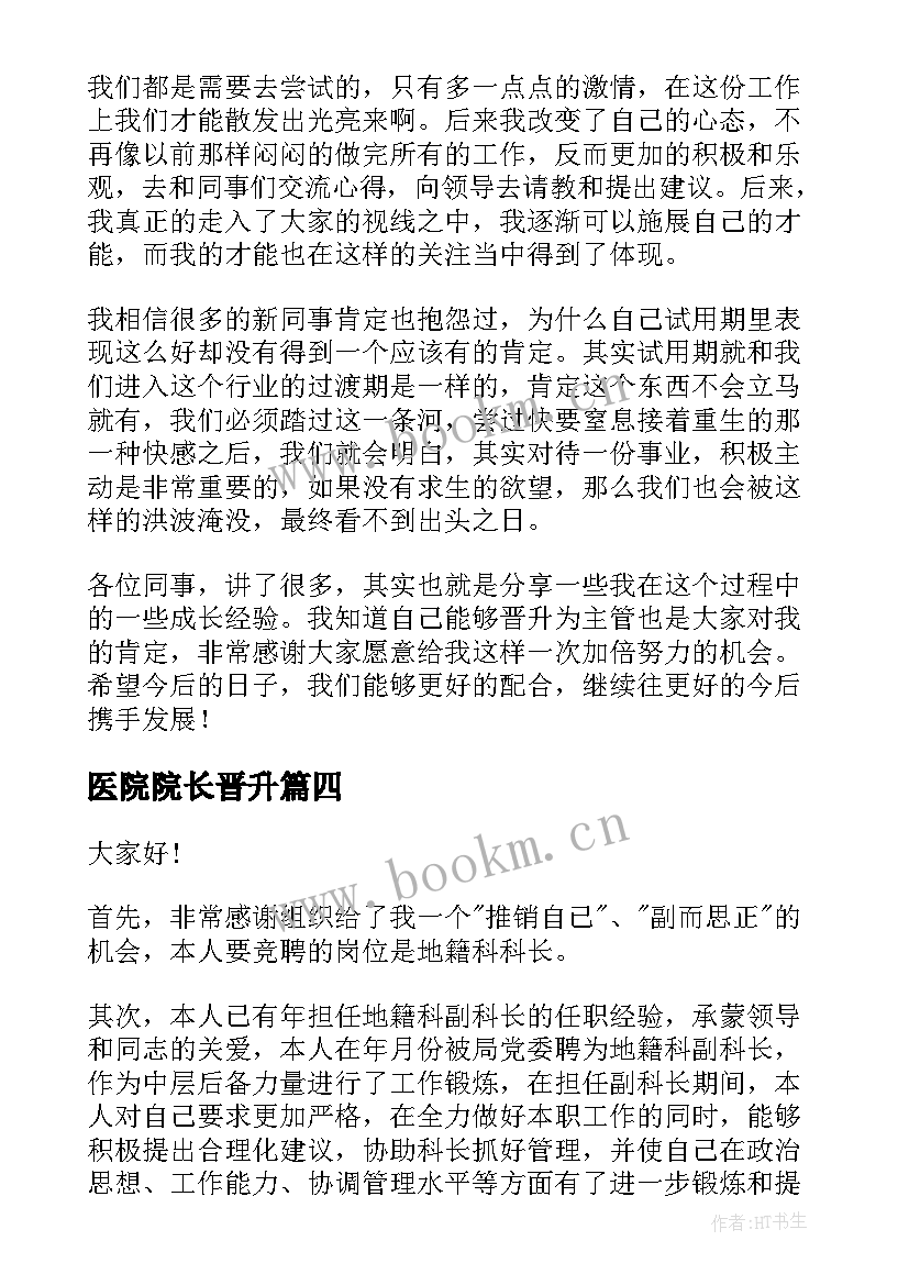 最新医院院长晋升 晋升主管演讲稿(实用6篇)