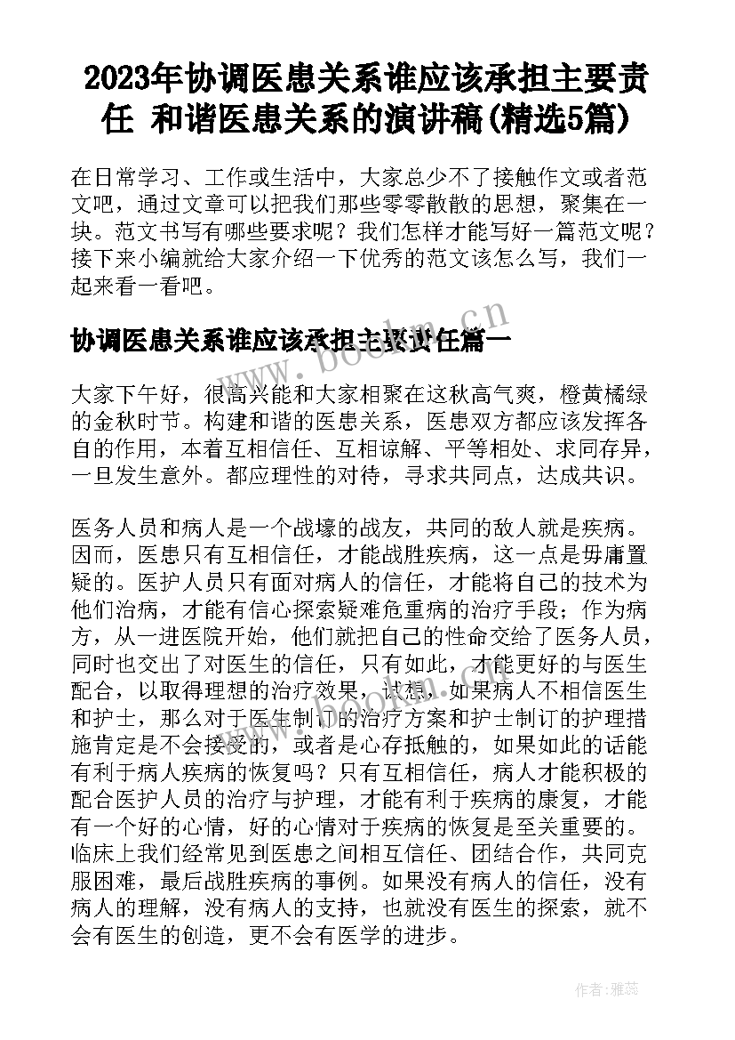 2023年协调医患关系谁应该承担主要责任 和谐医患关系的演讲稿(精选5篇)