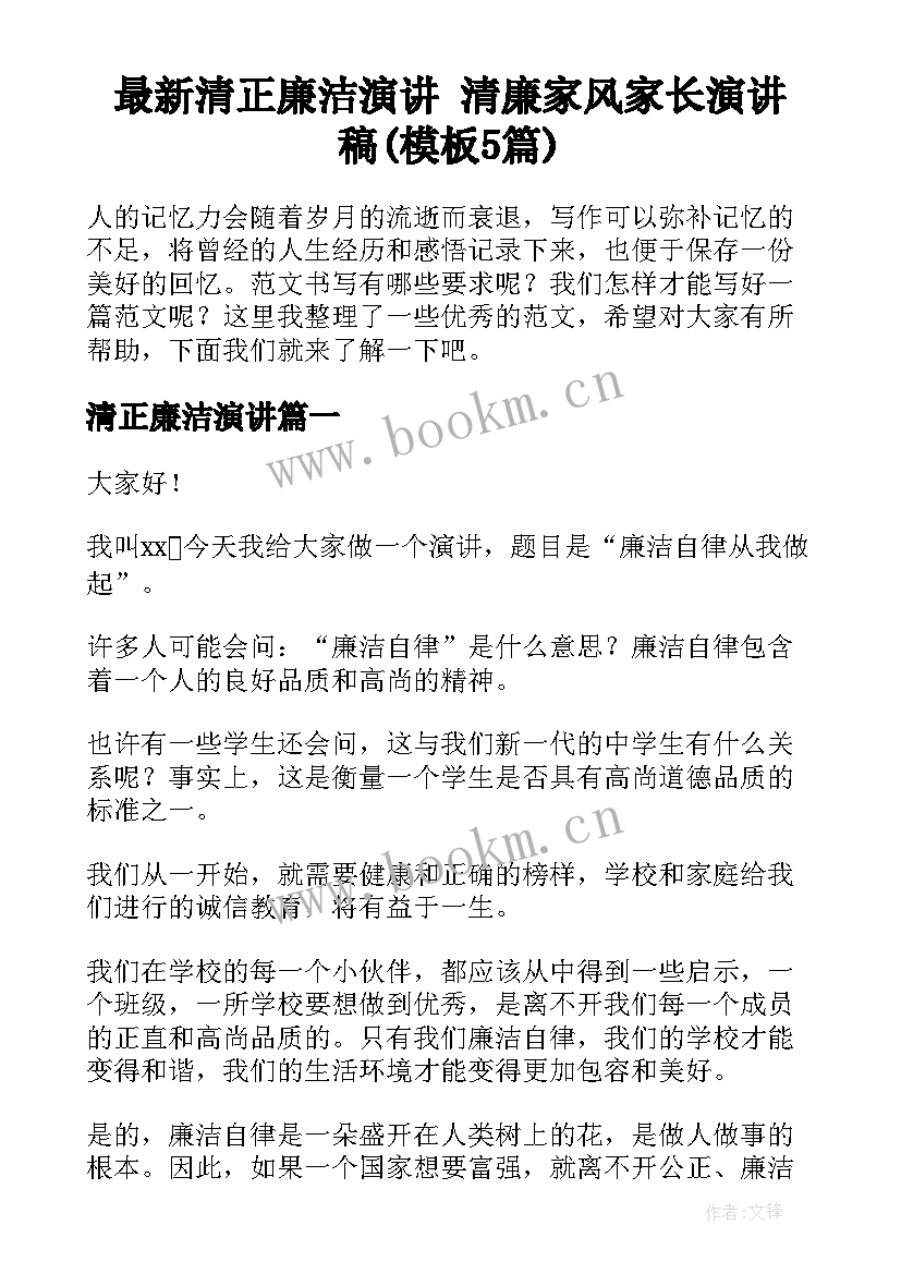 最新清正廉洁演讲 清廉家风家长演讲稿(模板5篇)