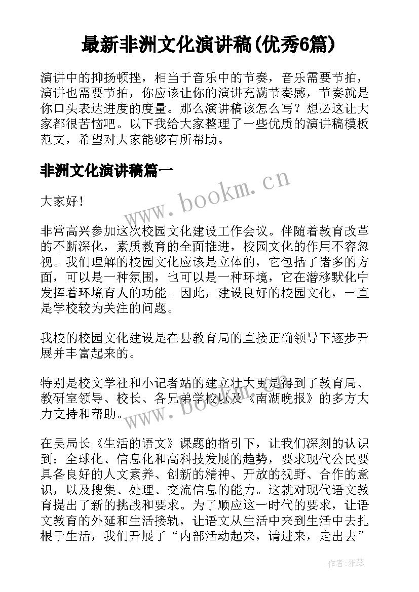 最新非洲文化演讲稿(优秀6篇)