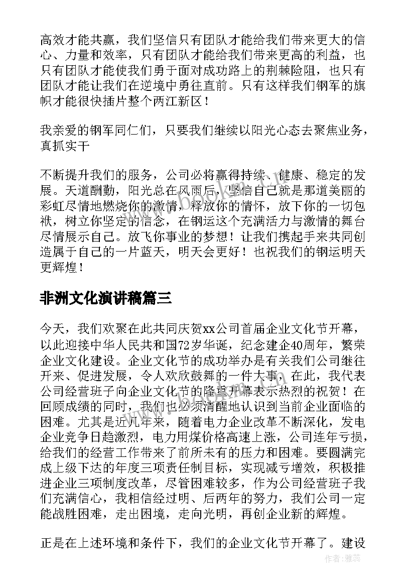 最新非洲文化演讲稿(优秀6篇)