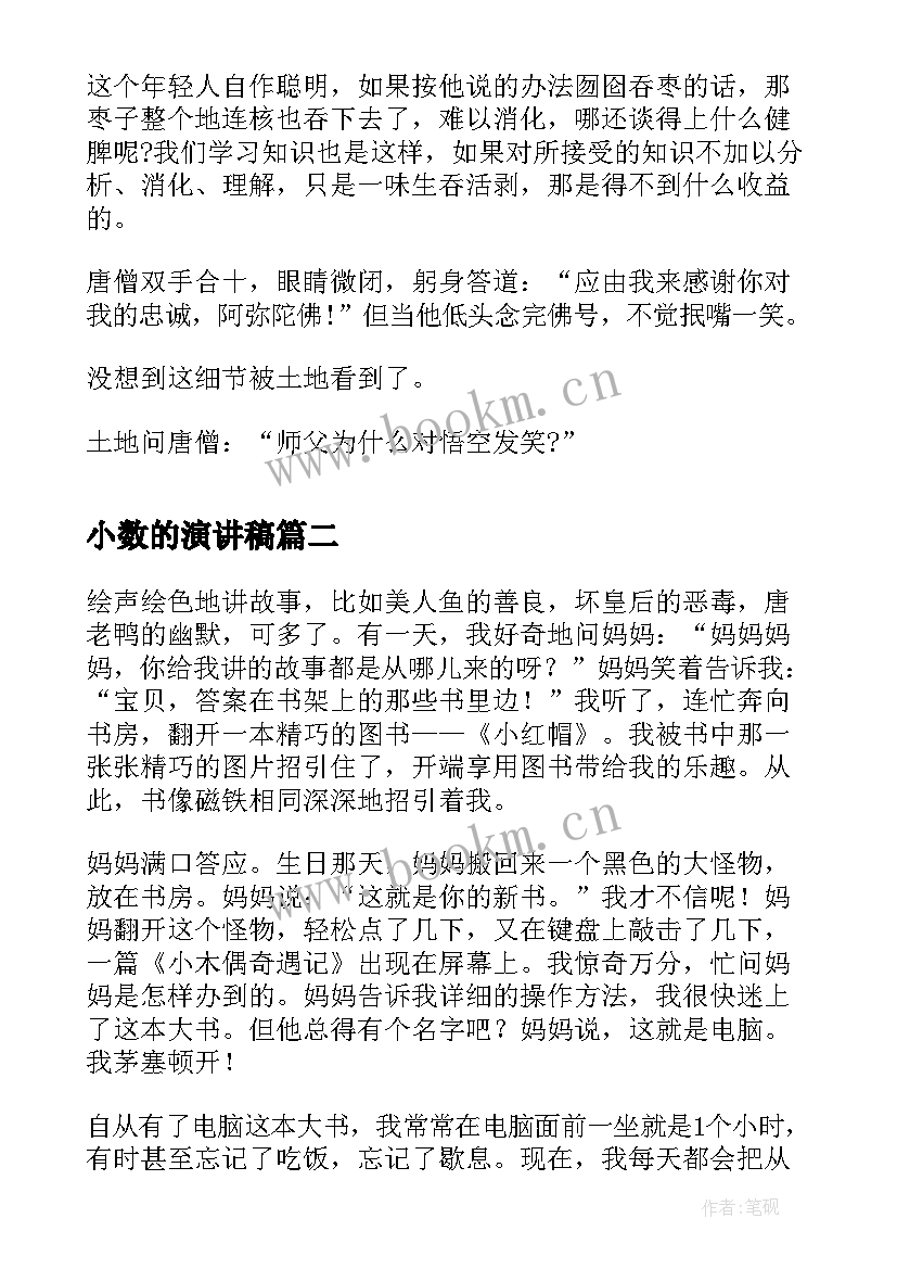 最新小数的演讲稿 寓言故事演讲稿故事(精选7篇)