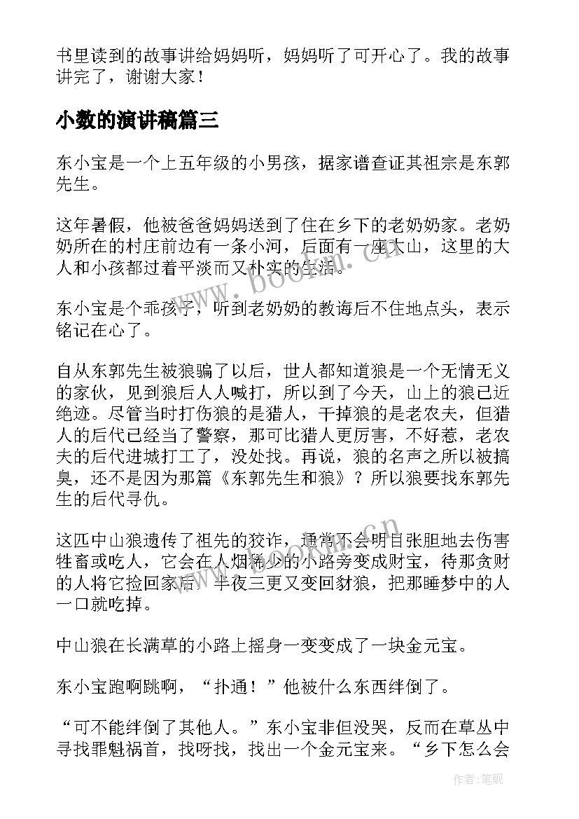 最新小数的演讲稿 寓言故事演讲稿故事(精选7篇)