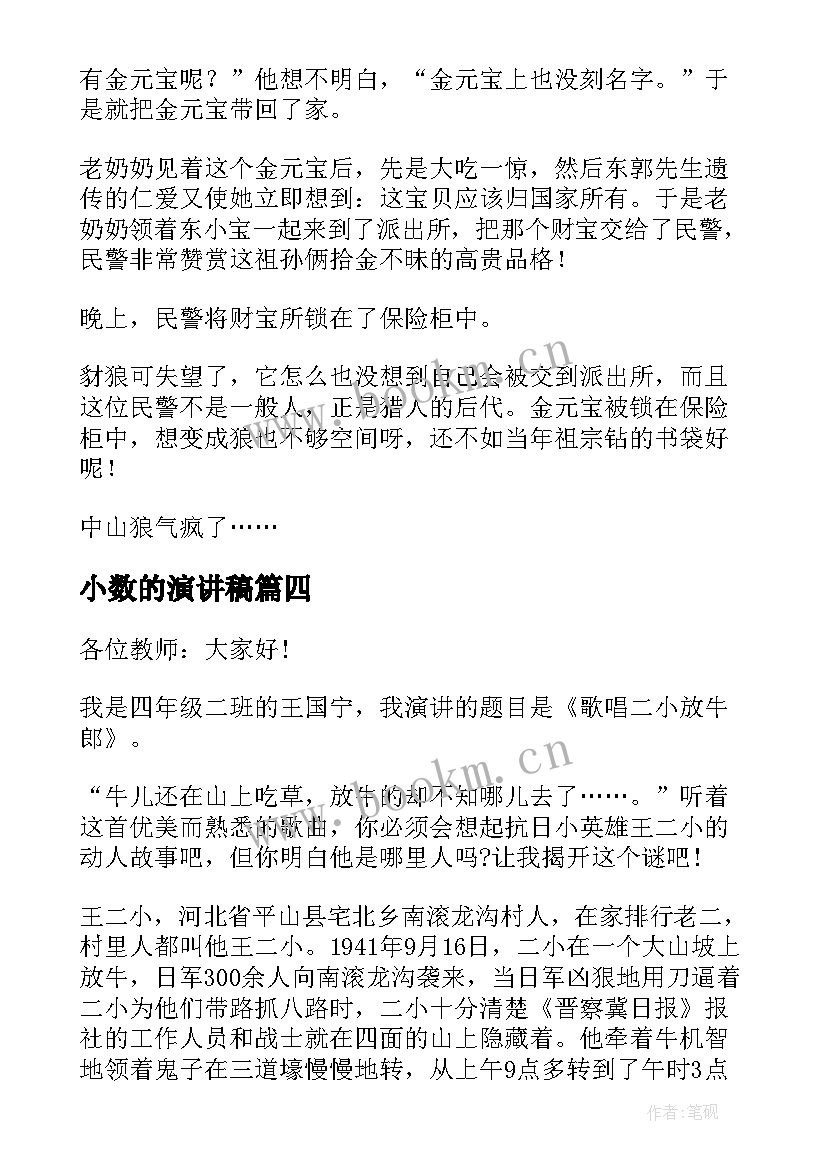 最新小数的演讲稿 寓言故事演讲稿故事(精选7篇)