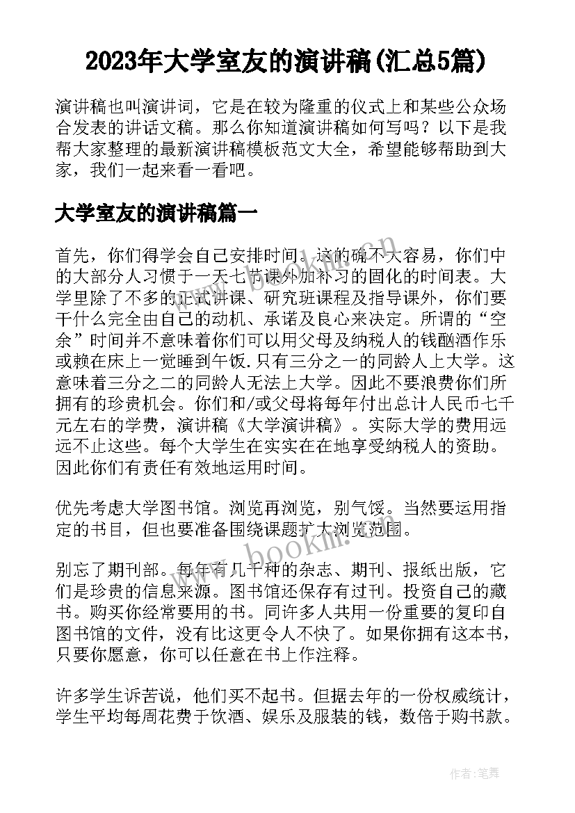 2023年大学室友的演讲稿(汇总5篇)