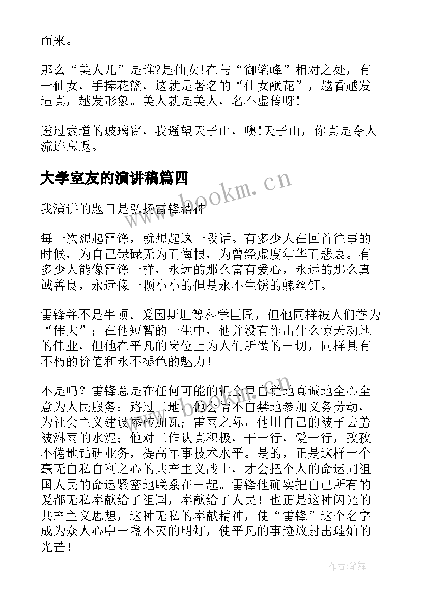 2023年大学室友的演讲稿(汇总5篇)