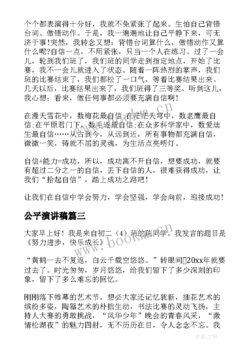 最新公平演讲稿(大全7篇)