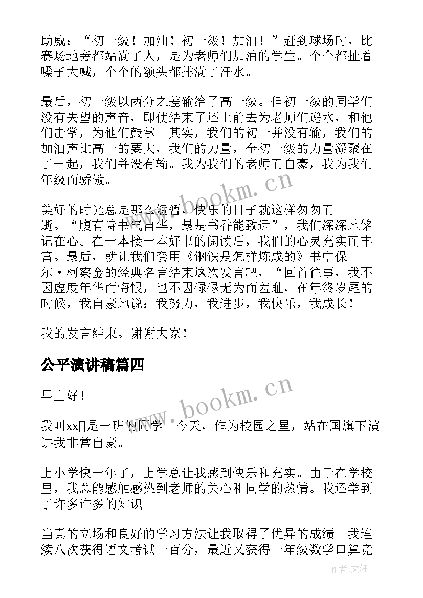 最新公平演讲稿(大全7篇)