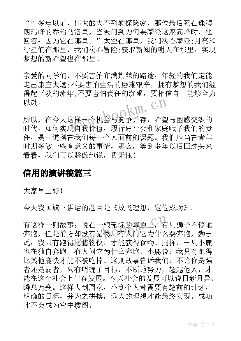 最新信用的演讲稿 学生演讲稿大学生励志演讲稿(通用9篇)